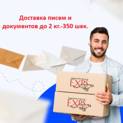 Доставка писем и документов до 2 кг. - 350 шек.!