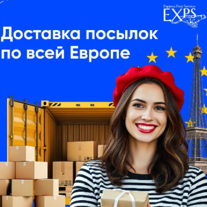 Доставка посылок по всей Европе!
