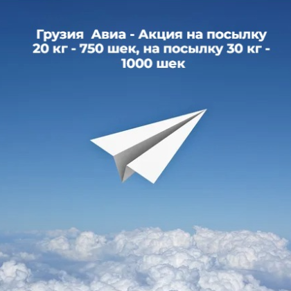 Акция Грузия Авиа!  На посылку 20 кг цена - 750 шек, на посылку 30 кг - 1000 шек