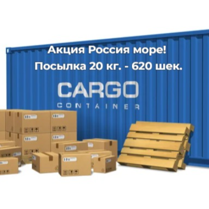 Акция Россия море! Посылка 20 кг. - 620 шек.