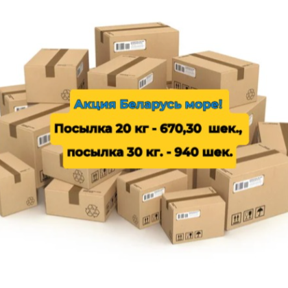 Акция Беларусь море! Посылка 20 кг - 670,30  шек., посылка 30 кг. - 940 шек.