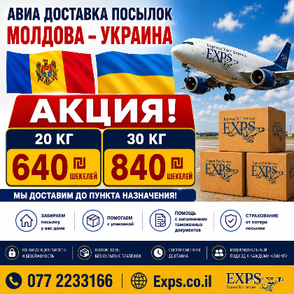 Акция Молдова и Украина Авиа!  На посылку 20 кг. цена - 640 шек. ,  на посылку 30 кг. - 840 шек.