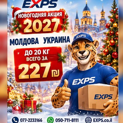 НОВОГОДНЯЯ   АКЦИЯ!  Отправка посылок МОРЕМ в УКРАИНУ И МОЛДОВУ! До 20 кг- 227 шекелей .
